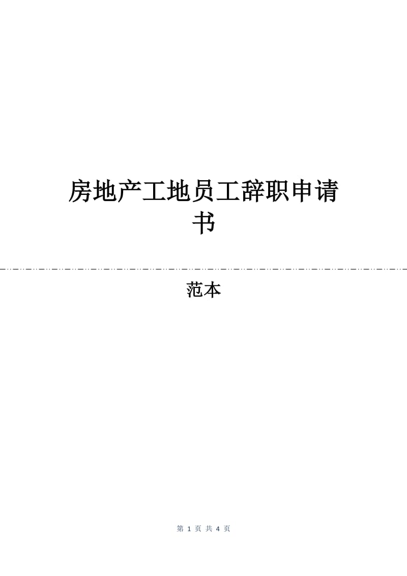 房地产工地员工辞职申请书.docx_第1页