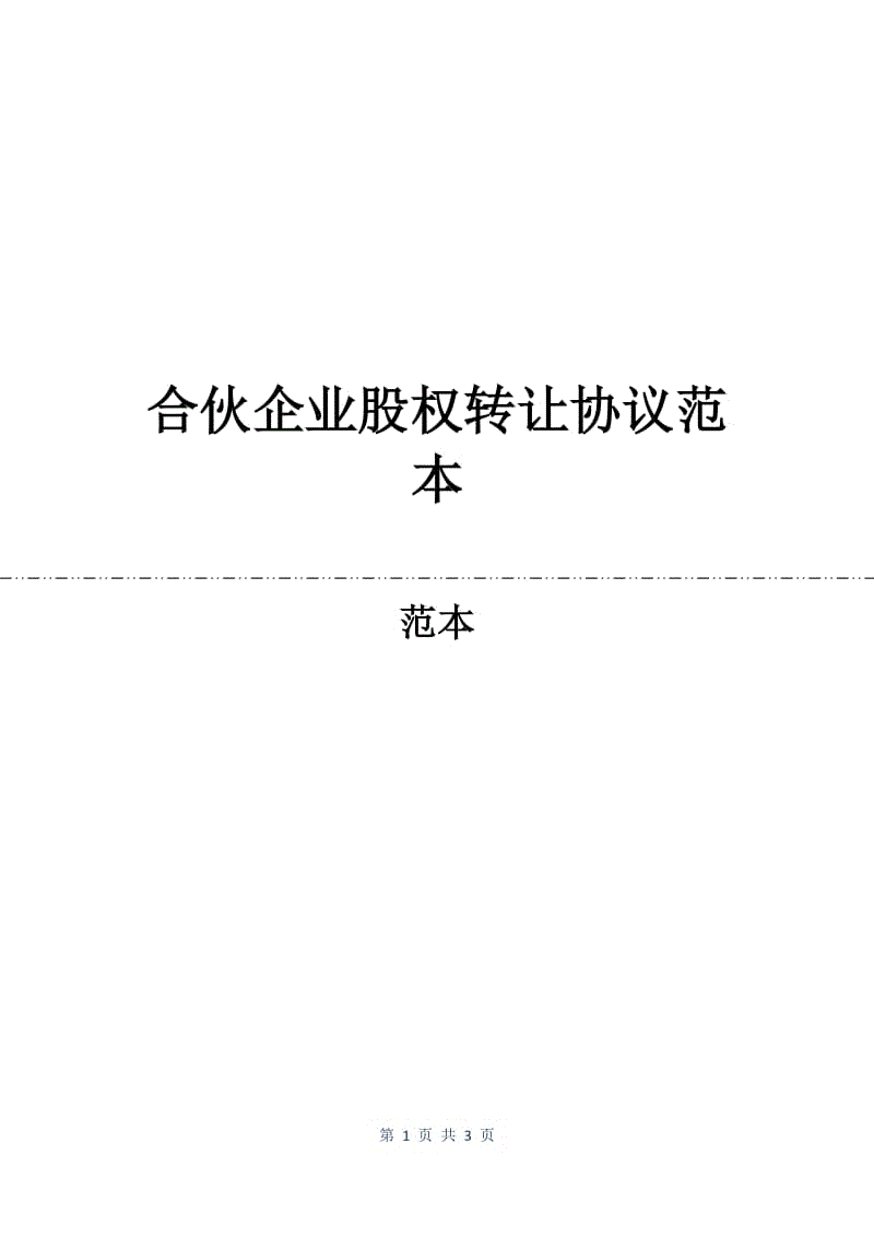 合伙企业股权转让协议范本.docx