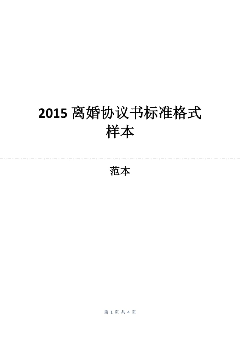 2015离婚协议书标准格式样本.docx_第1页