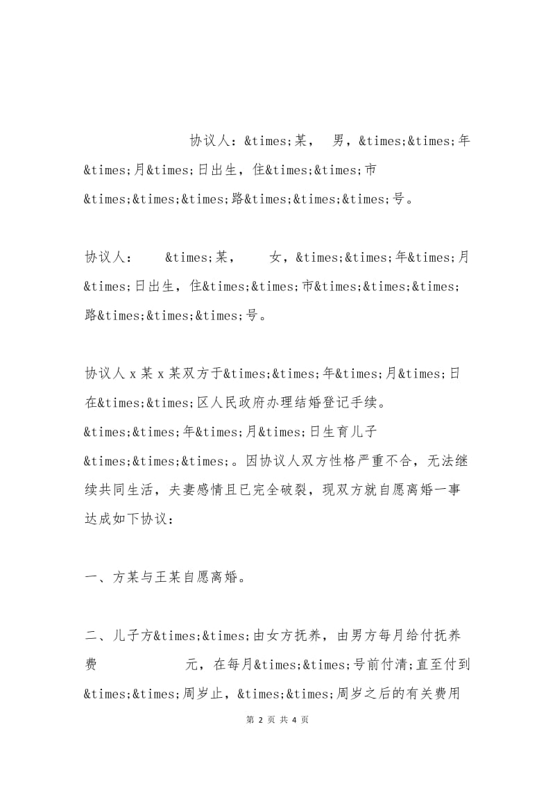 2015离婚协议书标准格式样本.docx_第2页