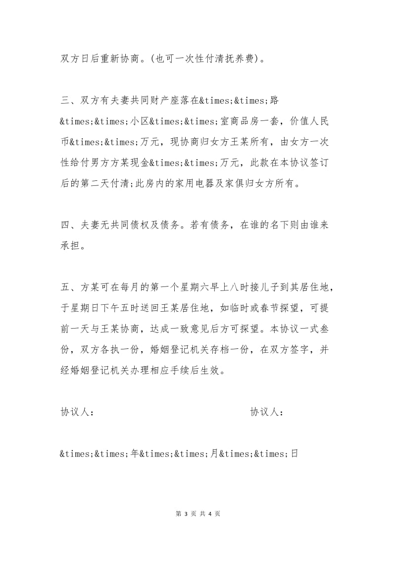 2015离婚协议书标准格式样本.docx_第3页