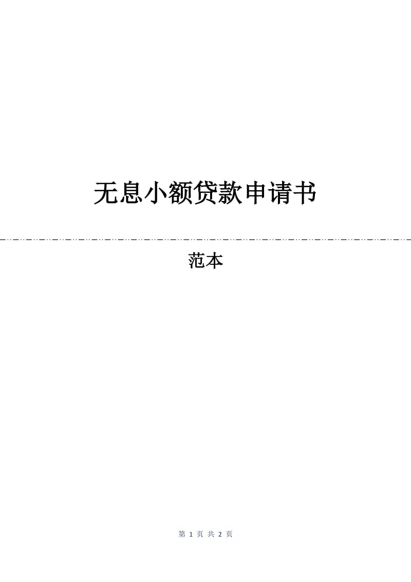 无息小额贷款申请书.docx