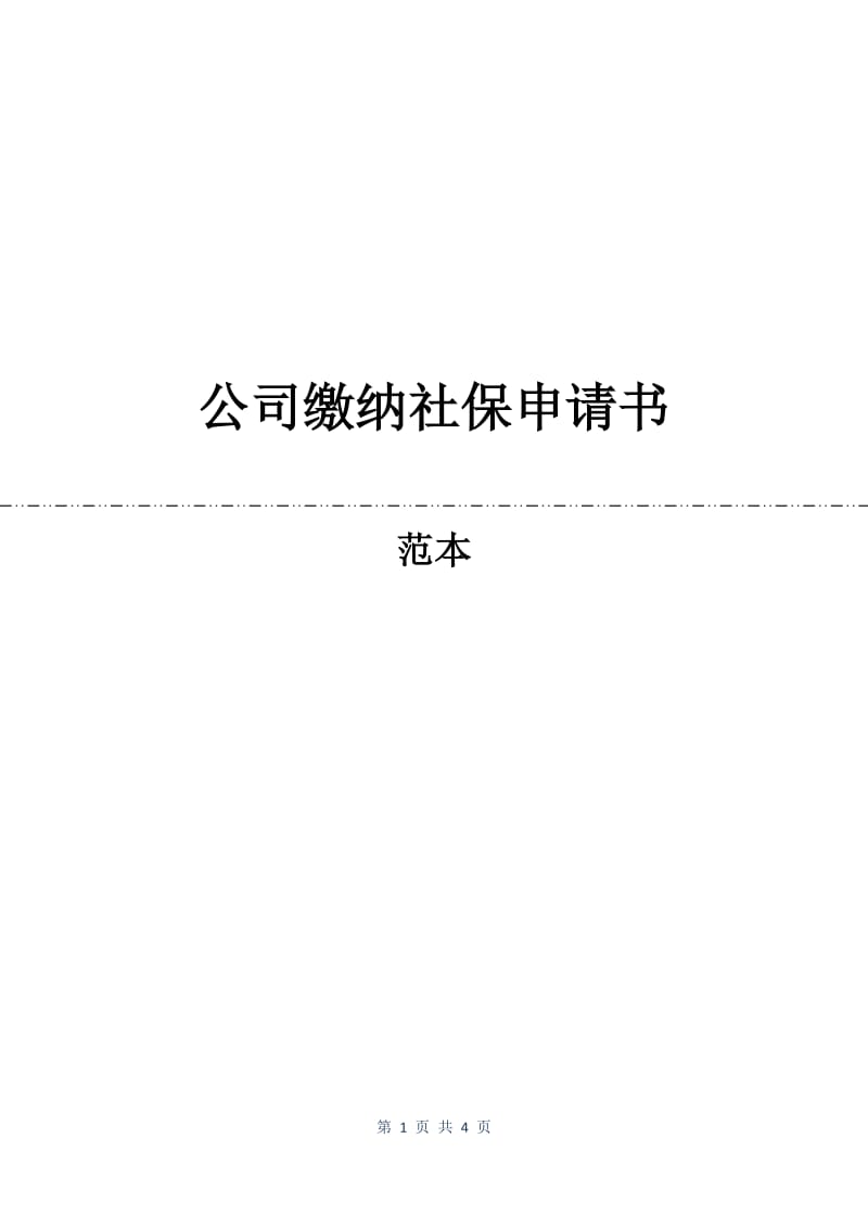 公司缴纳社保申请书.docx_第1页