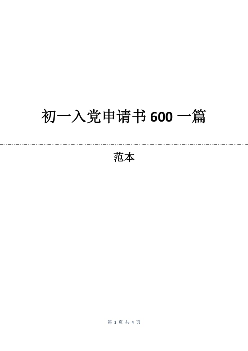 初一入党申请书600一篇.docx_第1页