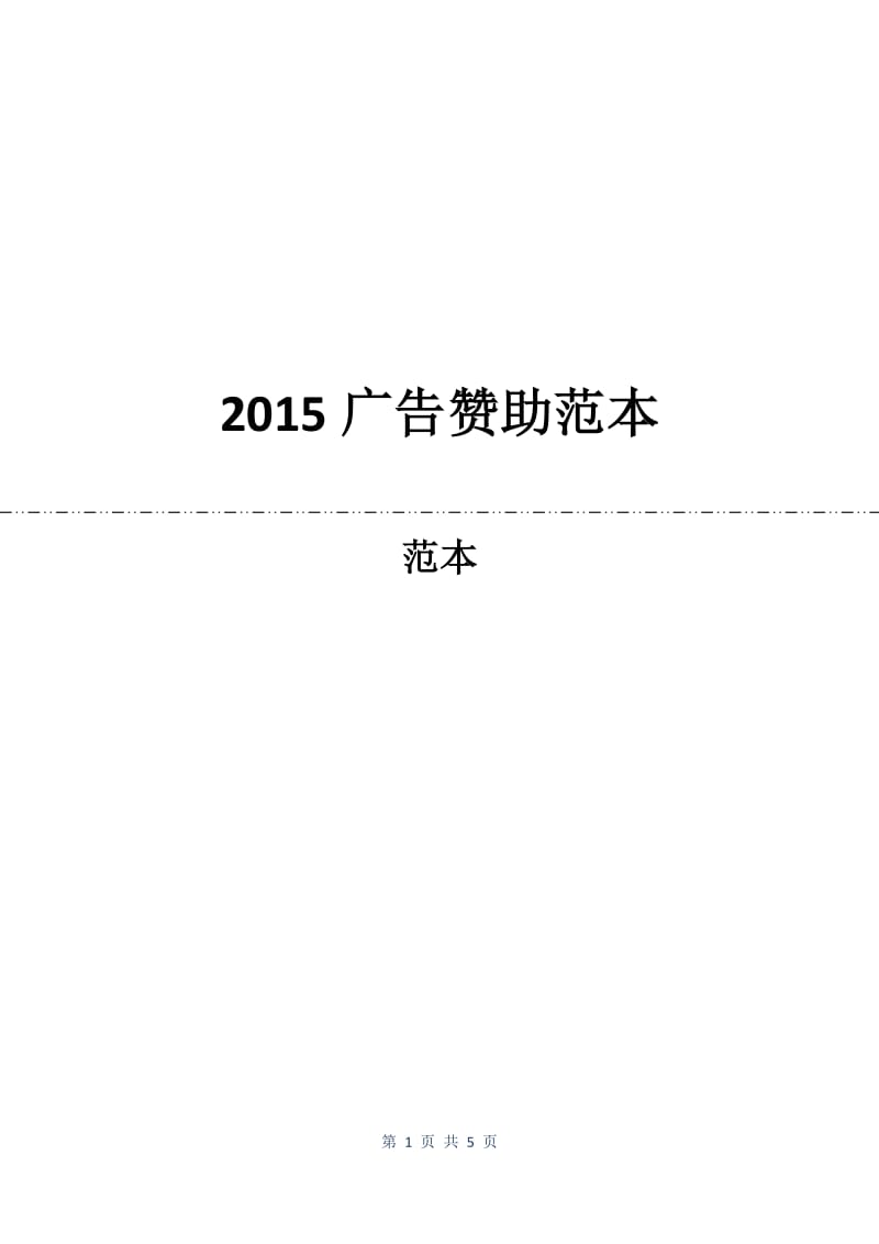 2015广告赞助合同范本.docx_第1页