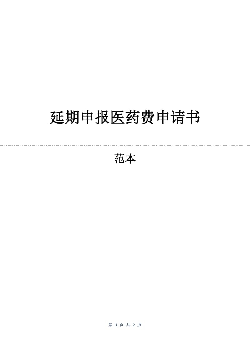 延期申报医药费申请书.docx_第1页