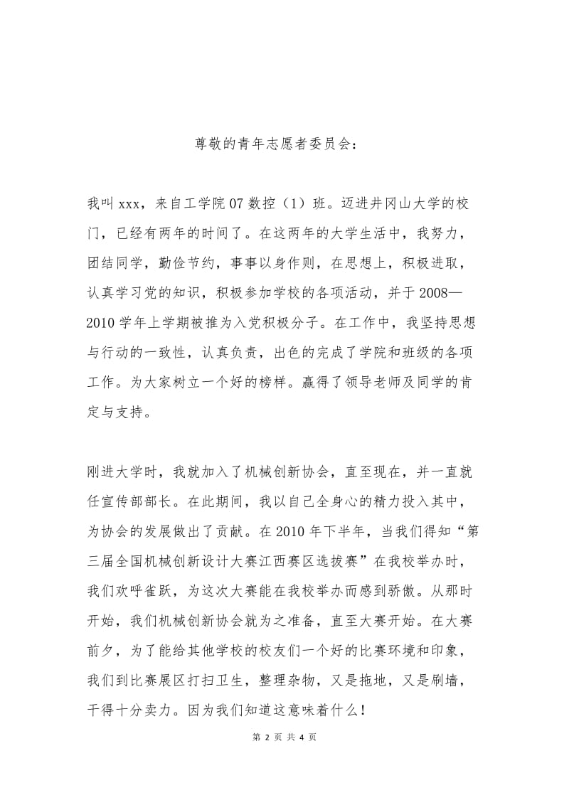 志愿者申请书范文.docx_第2页