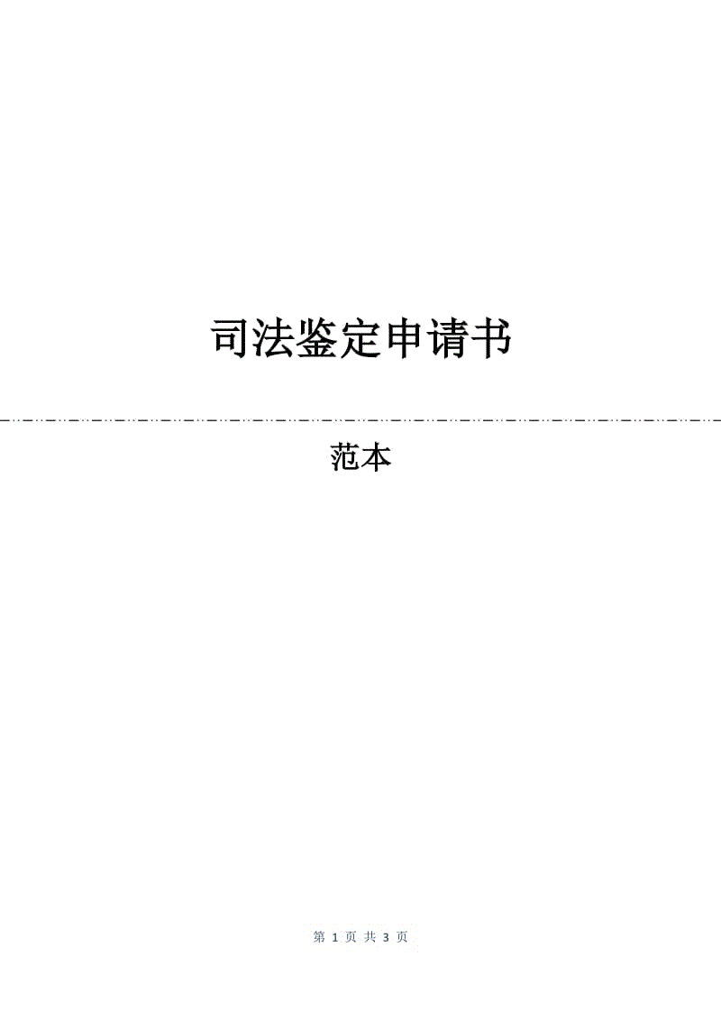 司法鉴定申请书.docx