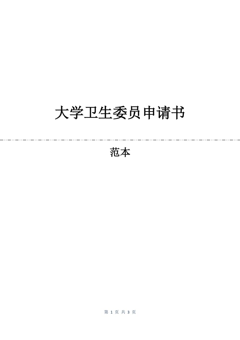 大学卫生委员申请书.docx_第1页