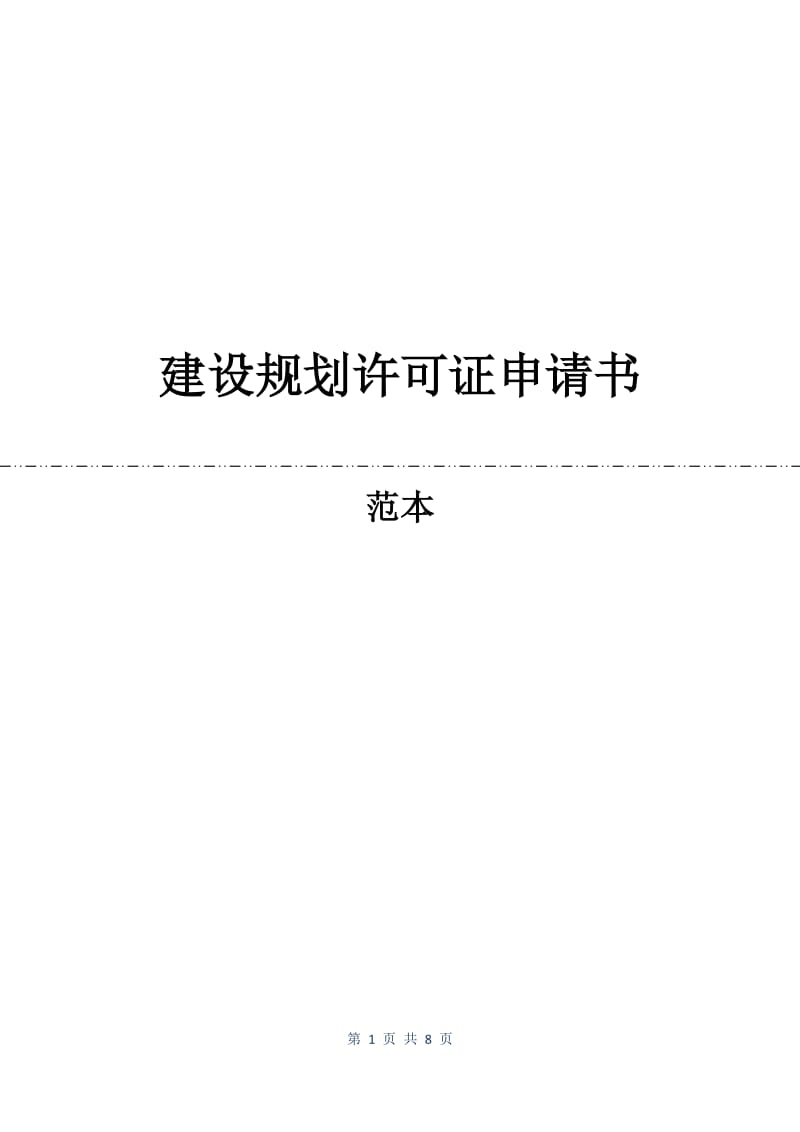 建设规划许可证申请书.docx_第1页