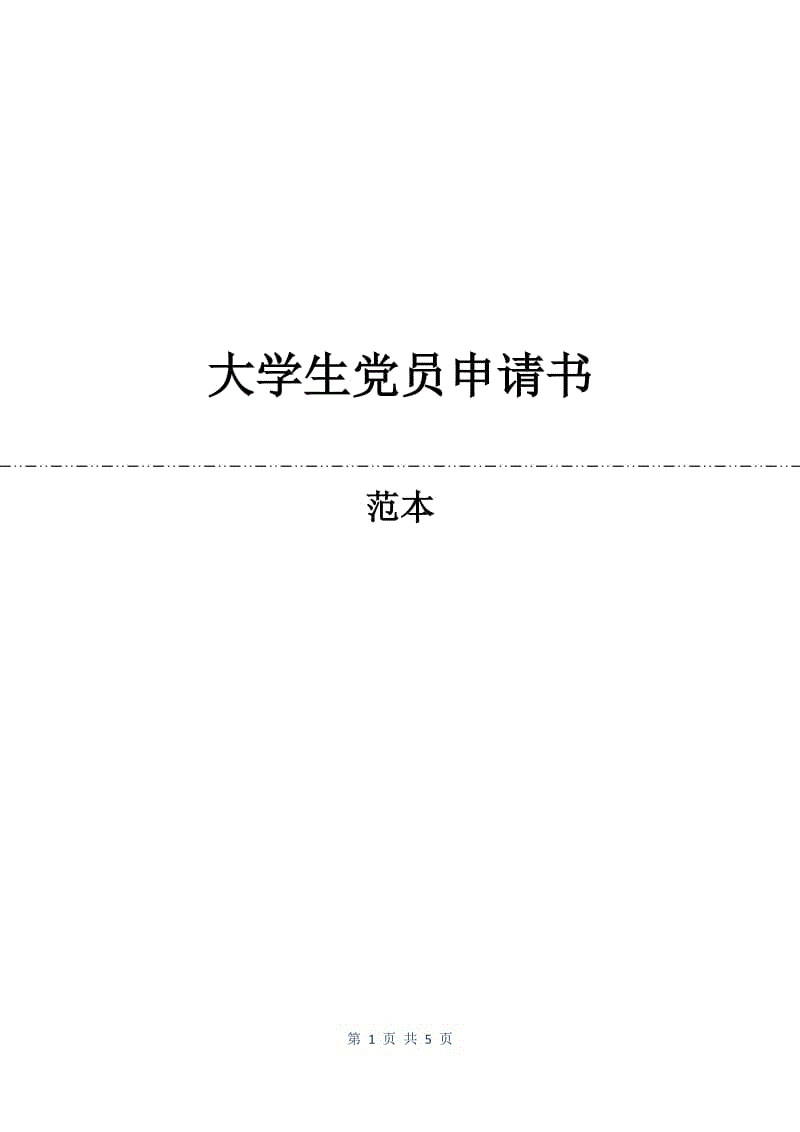 大学生党员申请书.docx