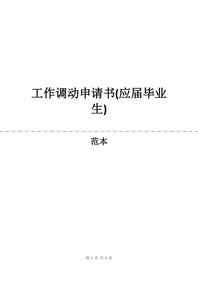 工作调动申请书(应届毕业生).docx_第1页