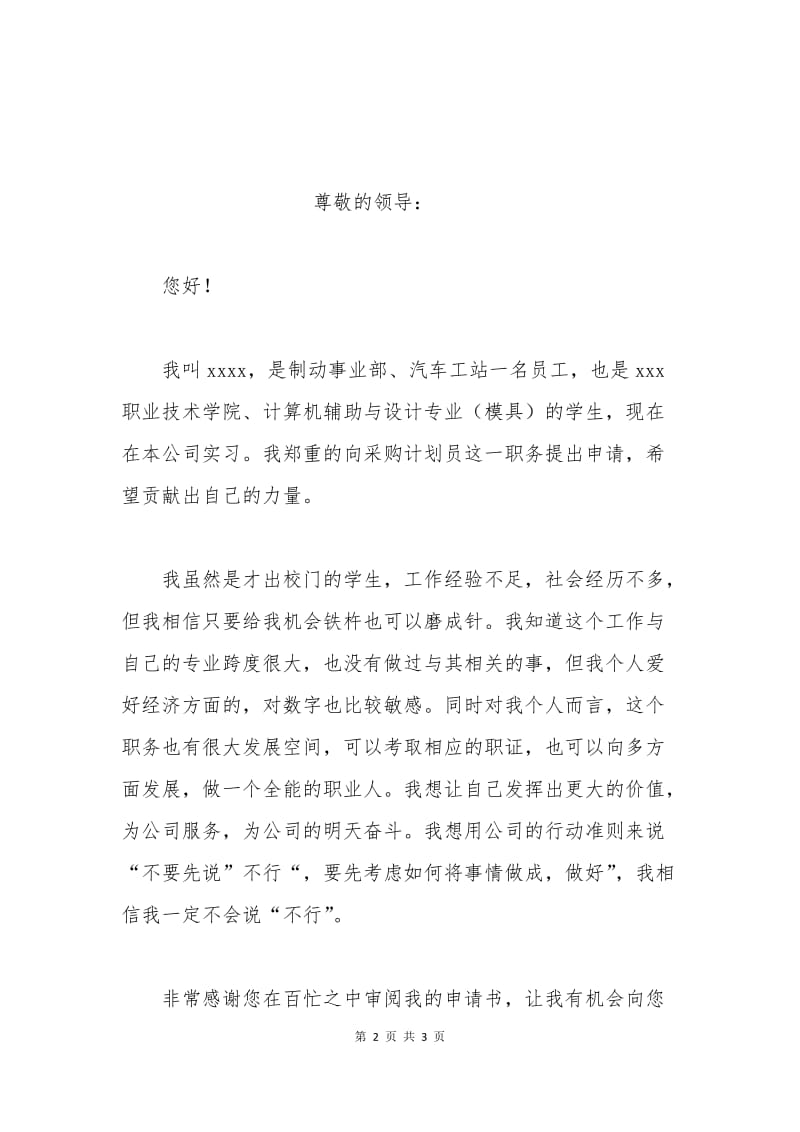 工作调动申请书(应届毕业生).docx_第2页