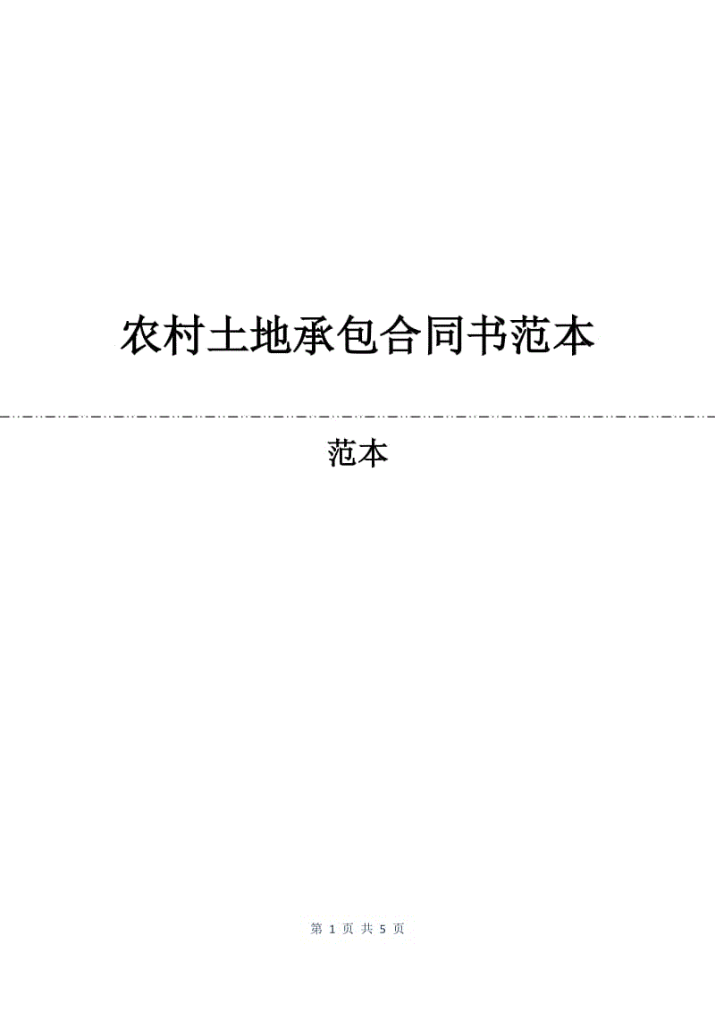 农村土地承包合同书范本.docx