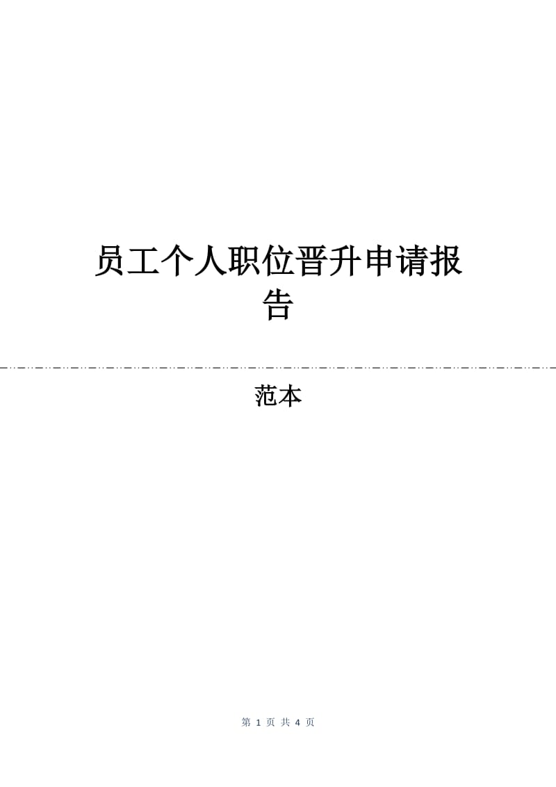 员工个人职位晋升申请报告.docx_第1页