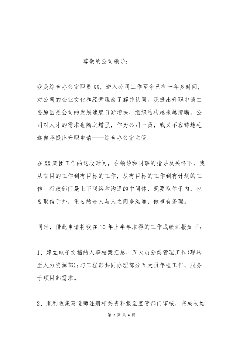 员工个人职位晋升申请报告.docx_第2页