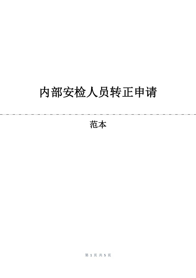 内部安检人员转正申请.docx_第1页