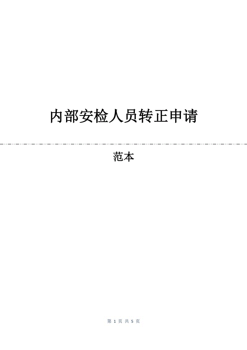 内部安检人员转正申请.docx