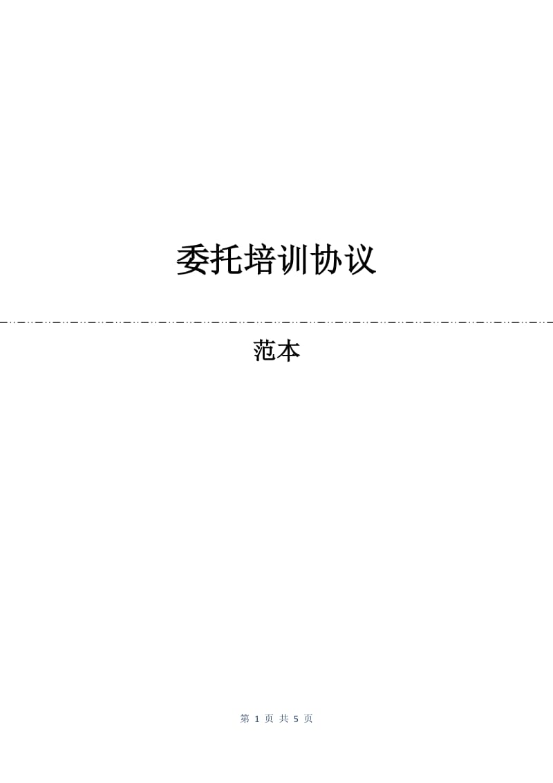 委托培训协议.docx_第1页