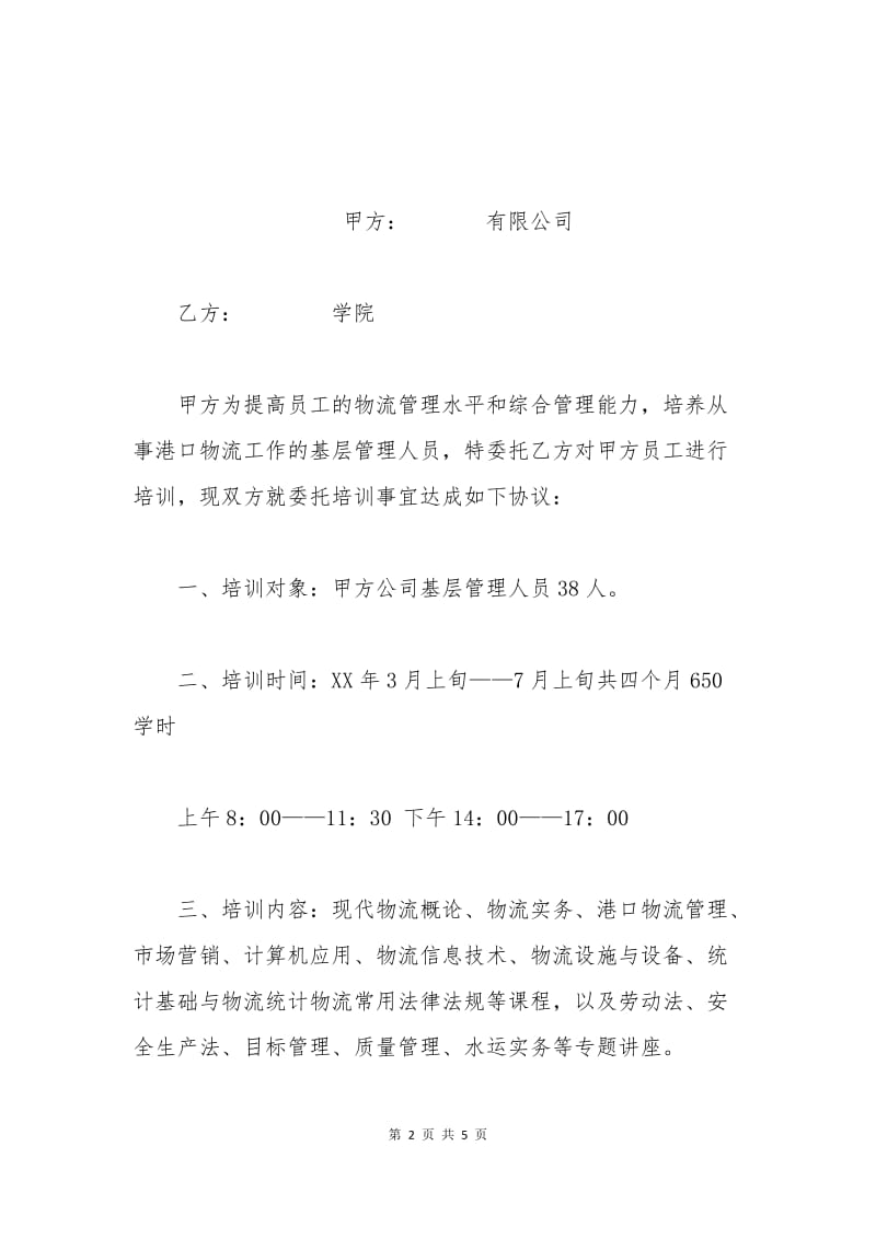 委托培训协议.docx_第2页