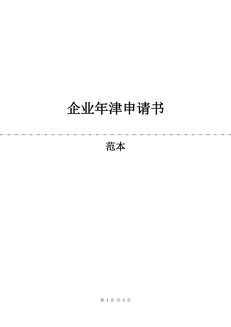 企业年津申请书.docx_第1页