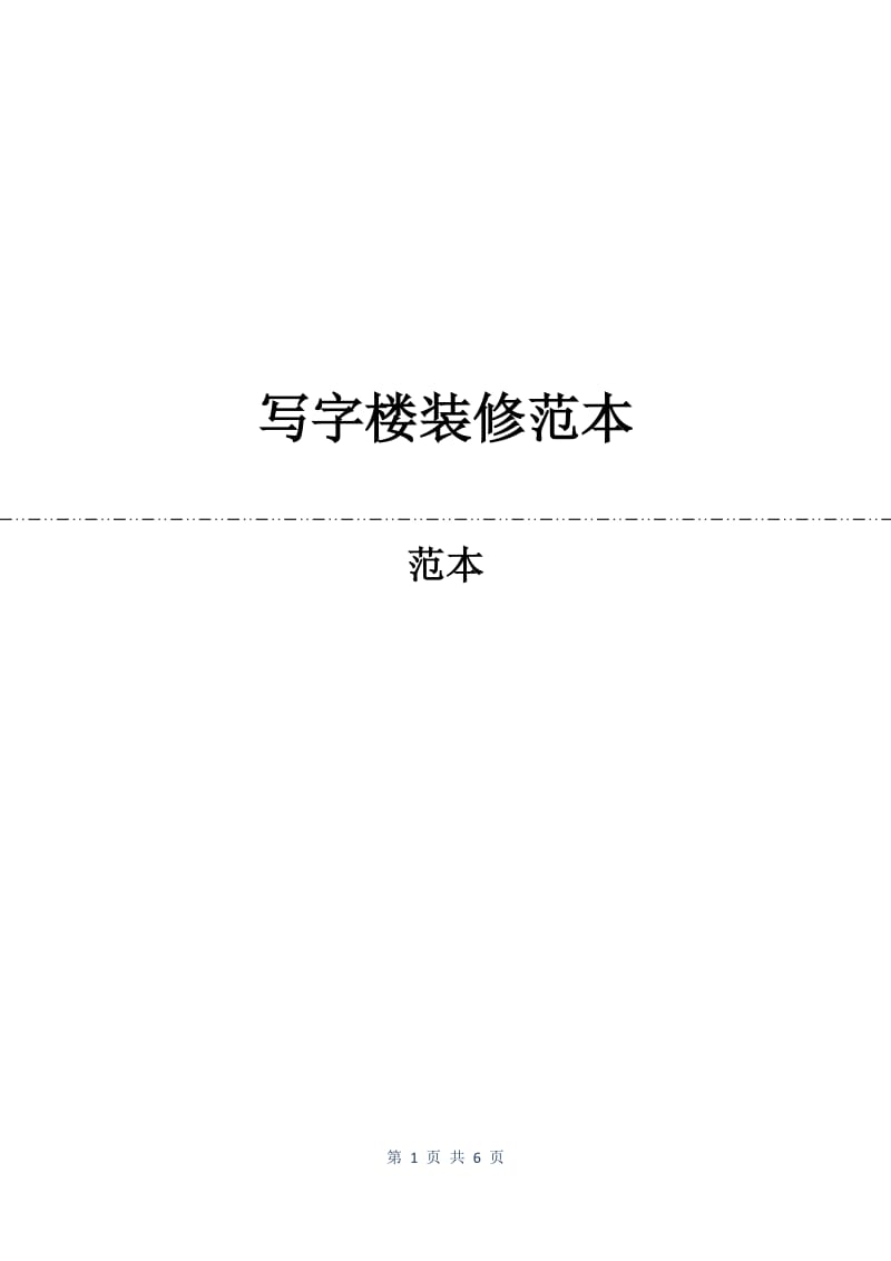 写字楼装修合同范本.docx_第1页