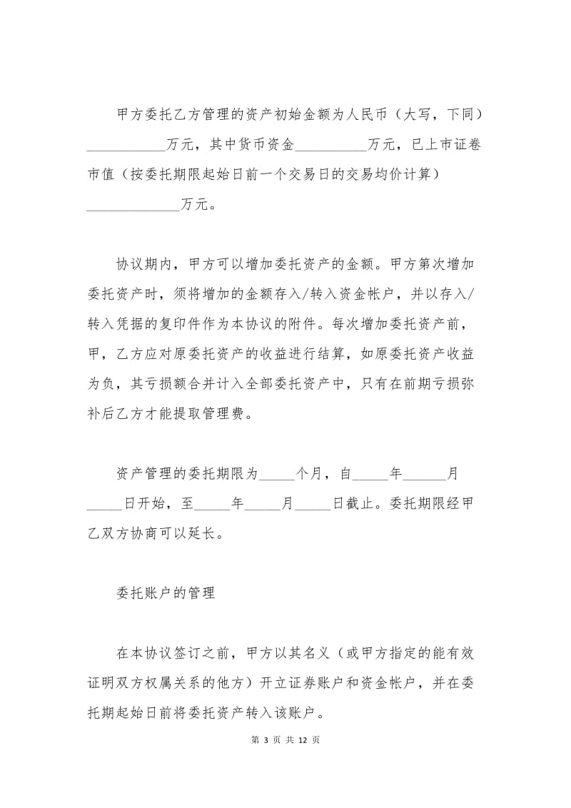 委托资产管理协议.docx_第3页