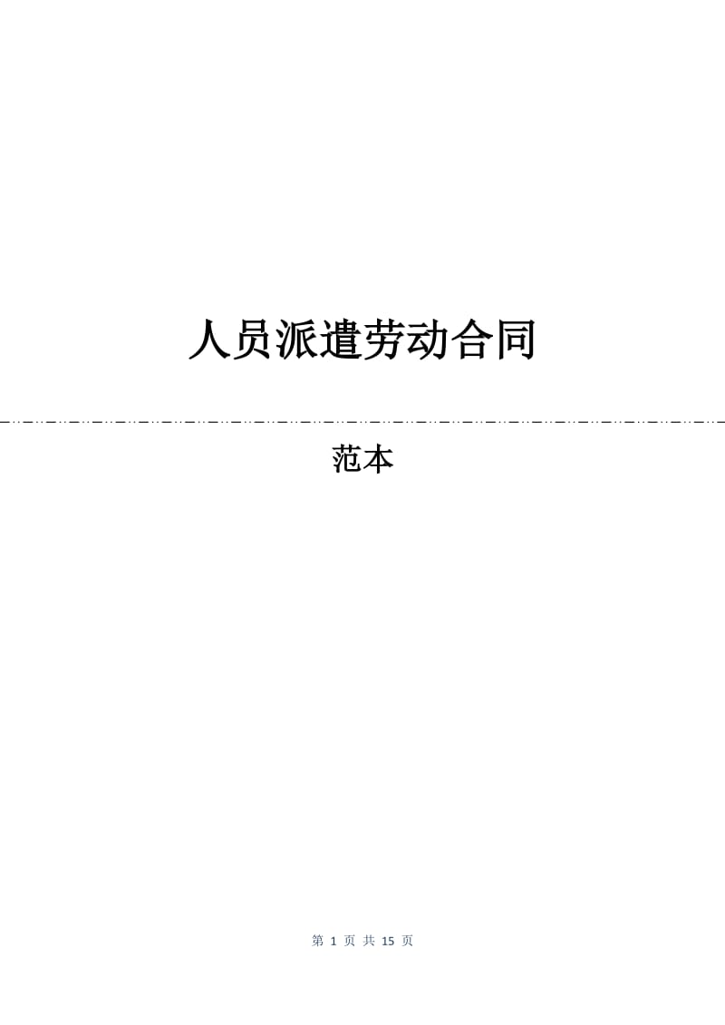 人员派遣劳动合同.docx_第1页