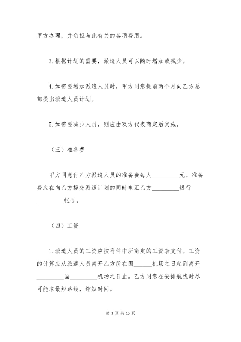 人员派遣劳动合同.docx_第3页