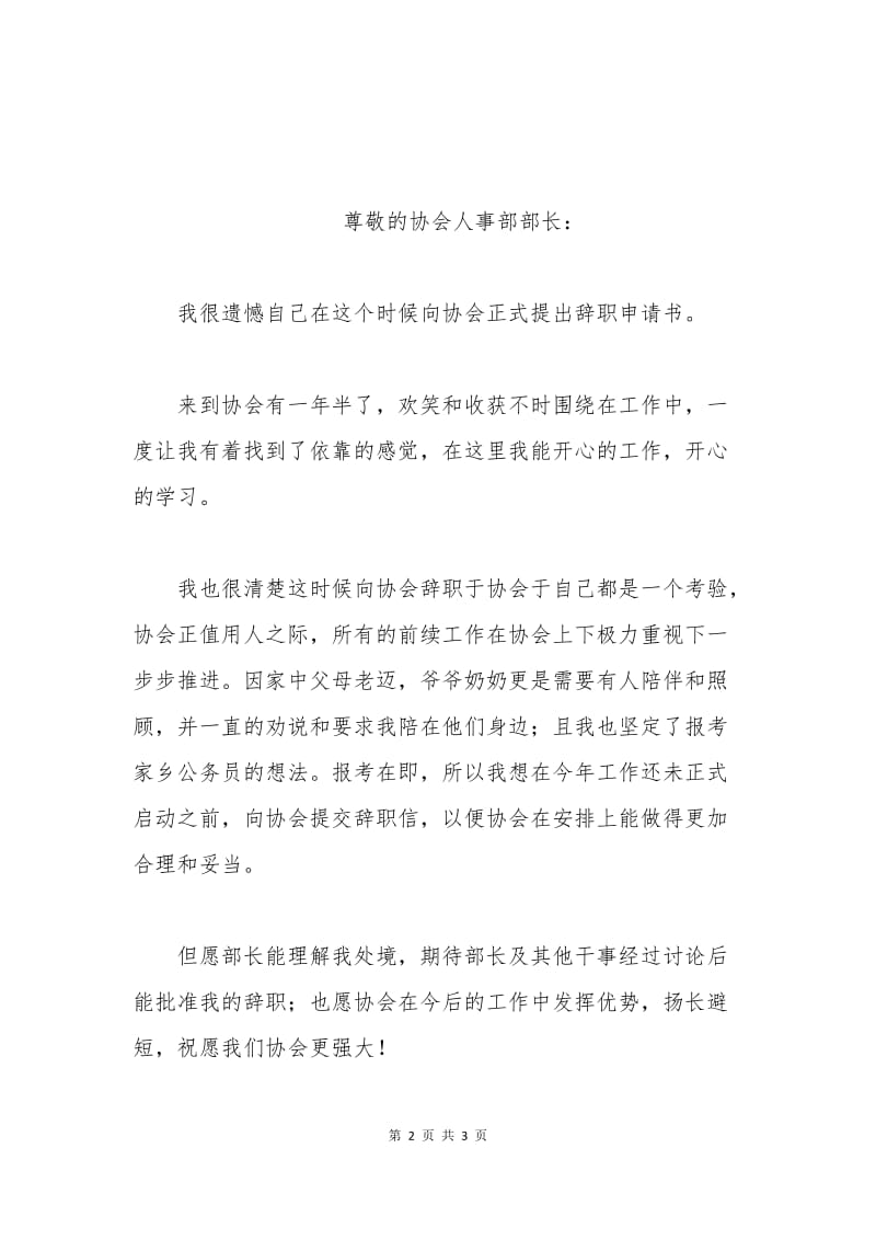 协会辞职申请书.docx_第2页