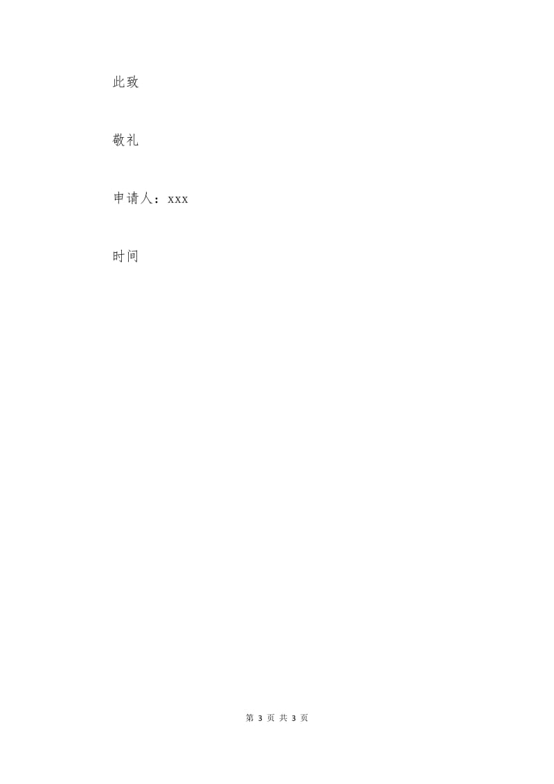 协会辞职申请书.docx_第3页