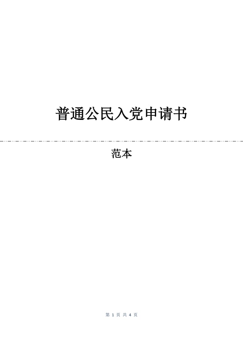 普通公民入党申请书.docx_第1页