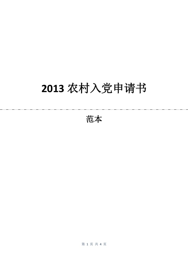 2013农村入党申请书.docx_第1页