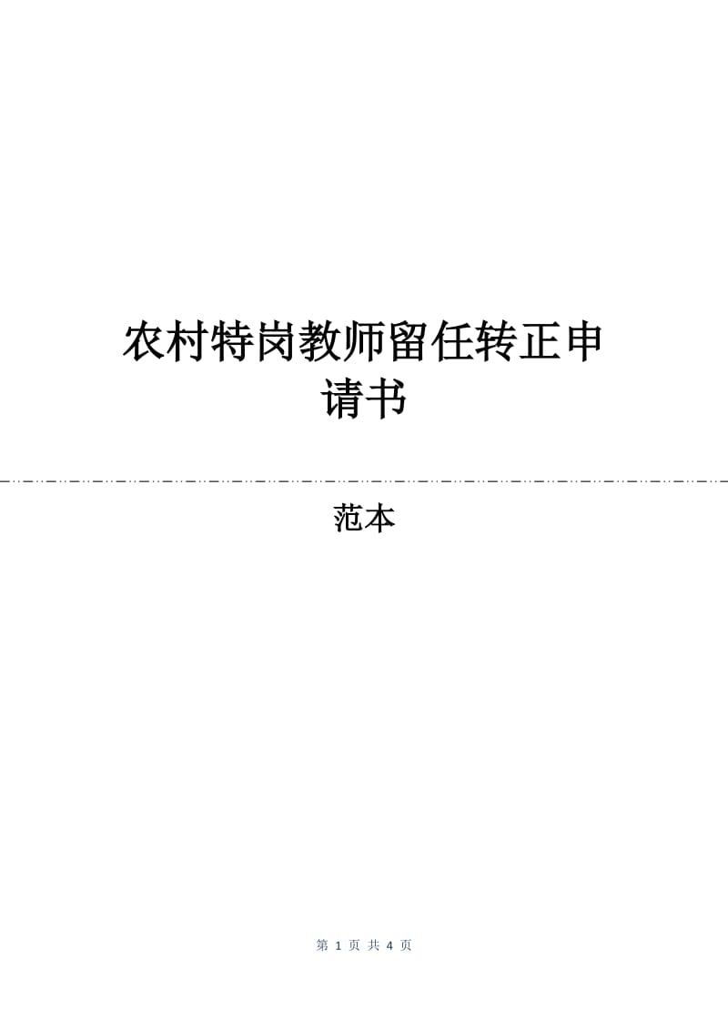 农村特岗教师留任转正申请书.docx_第1页