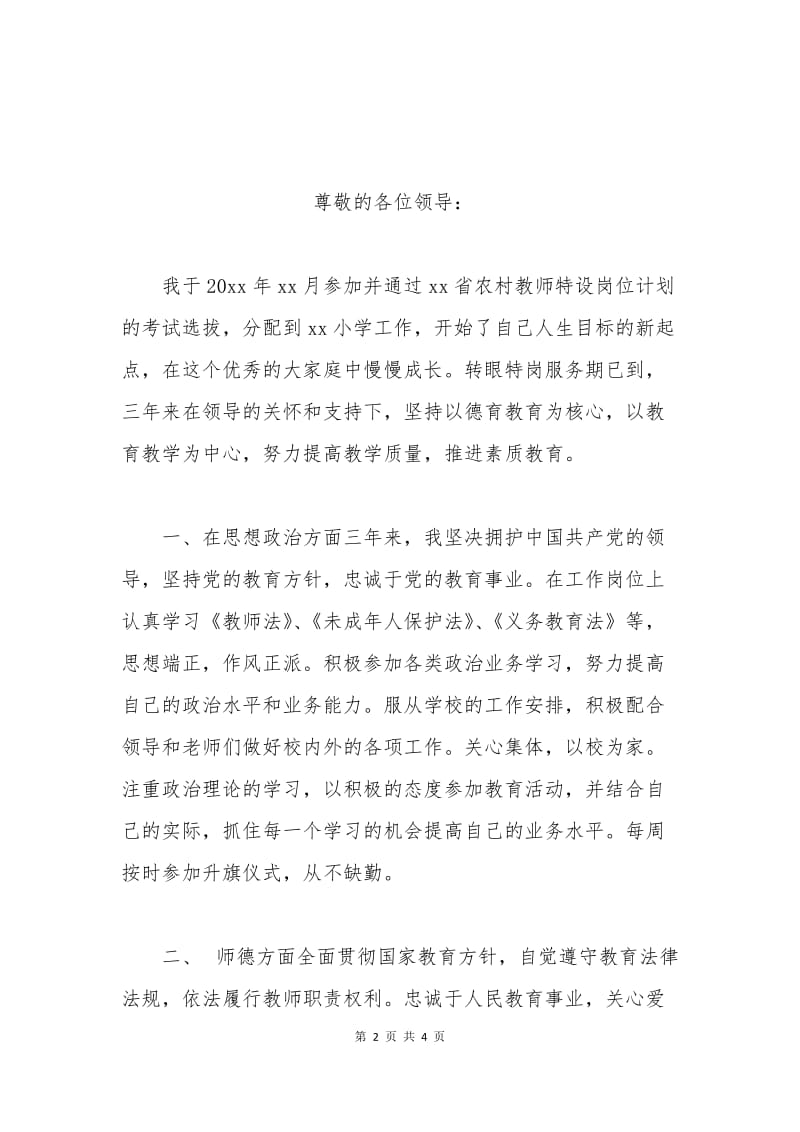 农村特岗教师留任转正申请书.docx_第2页