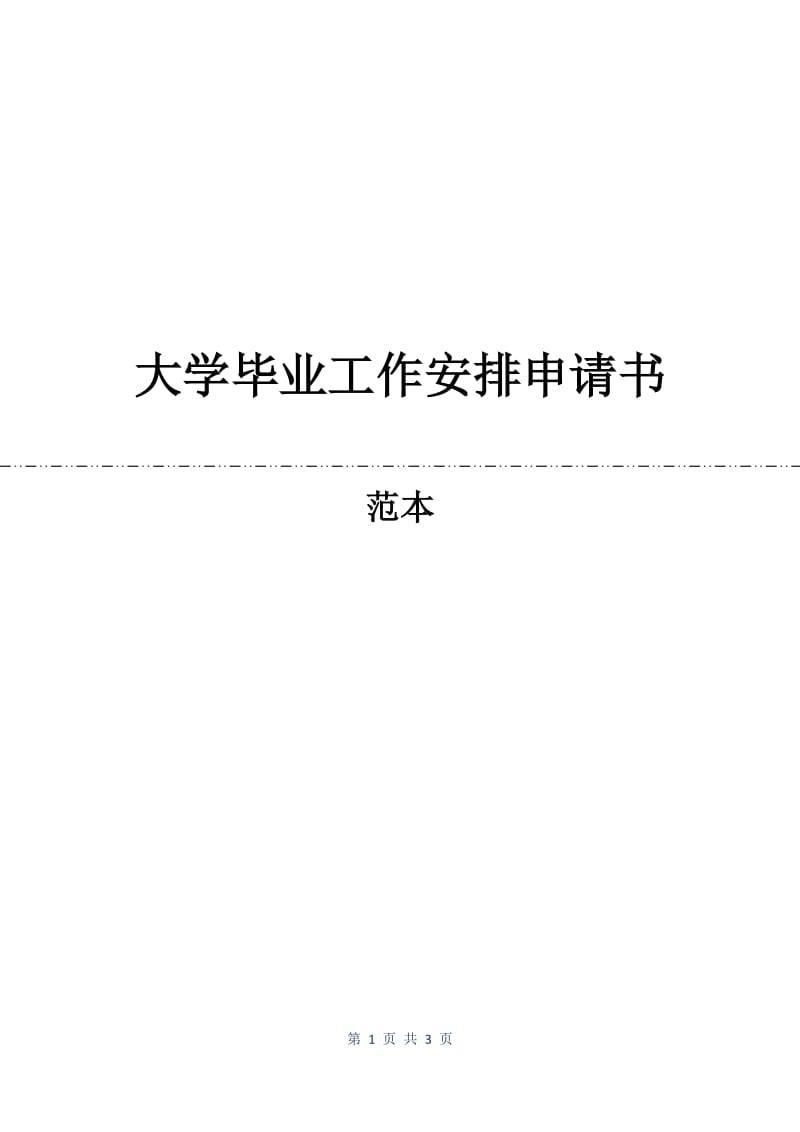 大学毕业工作安排申请书.docx_第1页