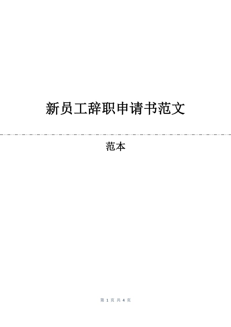 新员工辞职申请书范文.docx_第1页