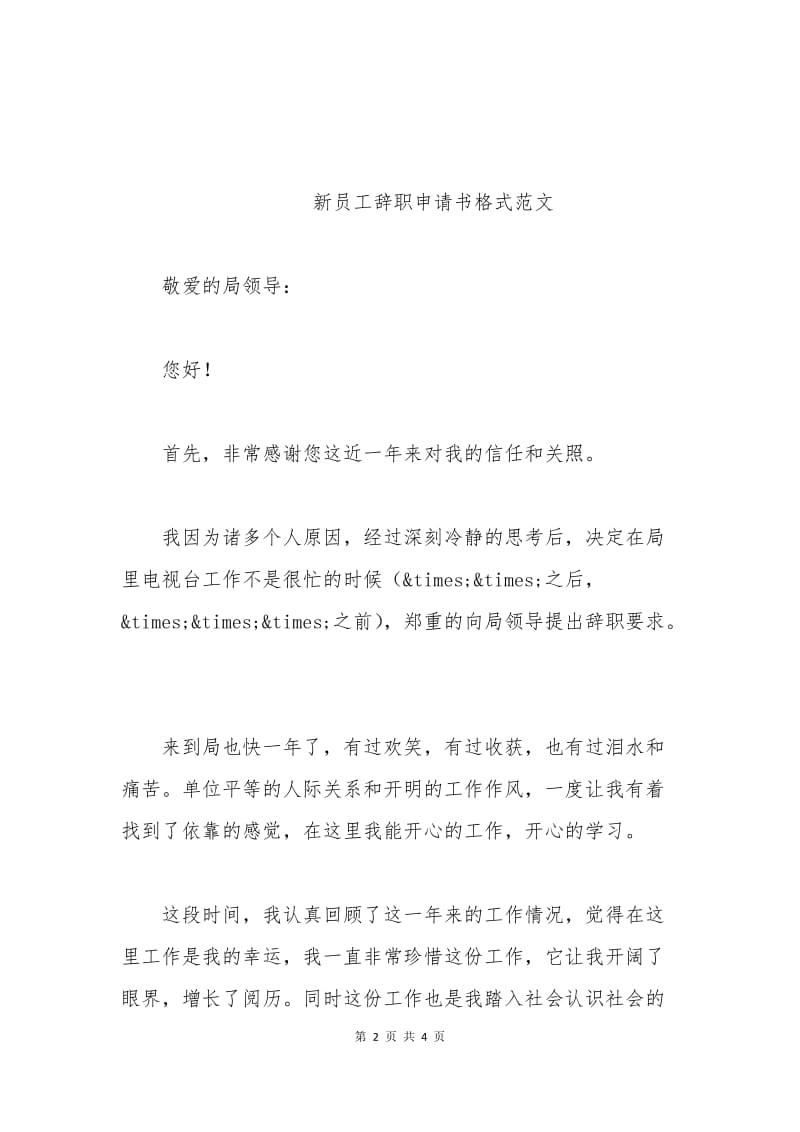 新员工辞职申请书范文.docx_第2页