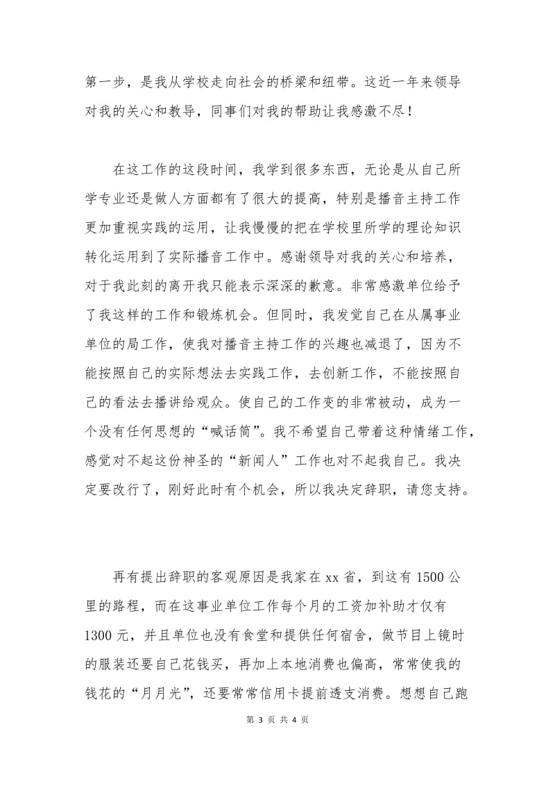 新员工辞职申请书范文.docx_第3页