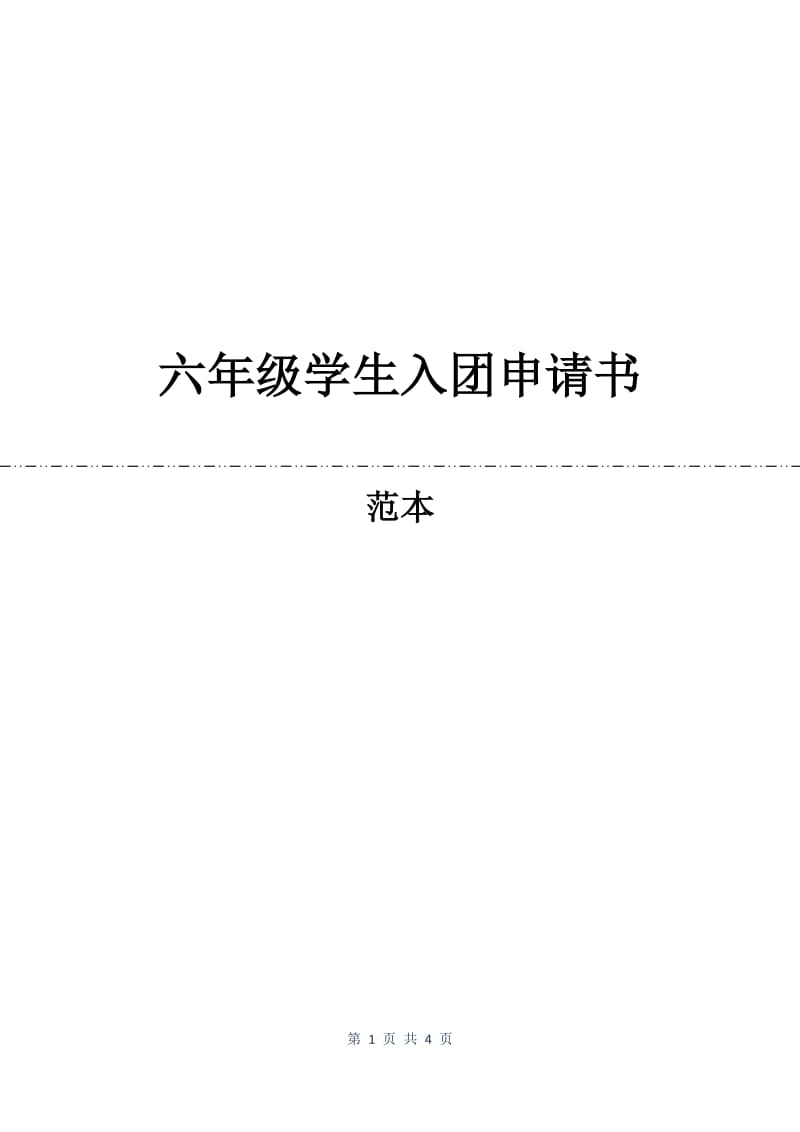 六年级学生入团申请书.docx_第1页