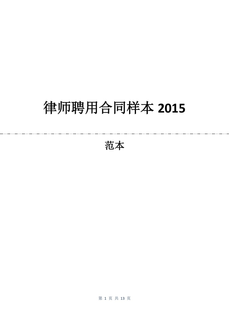 律师聘用合同样本2015.docx_第1页