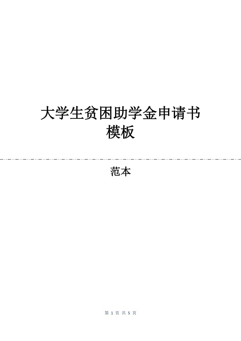 大学生贫困助学金申请书模板.docx