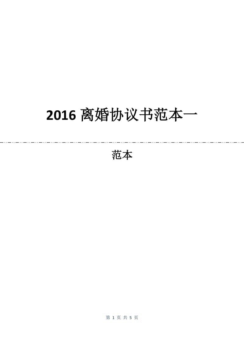 2016离婚协议书范本一.docx