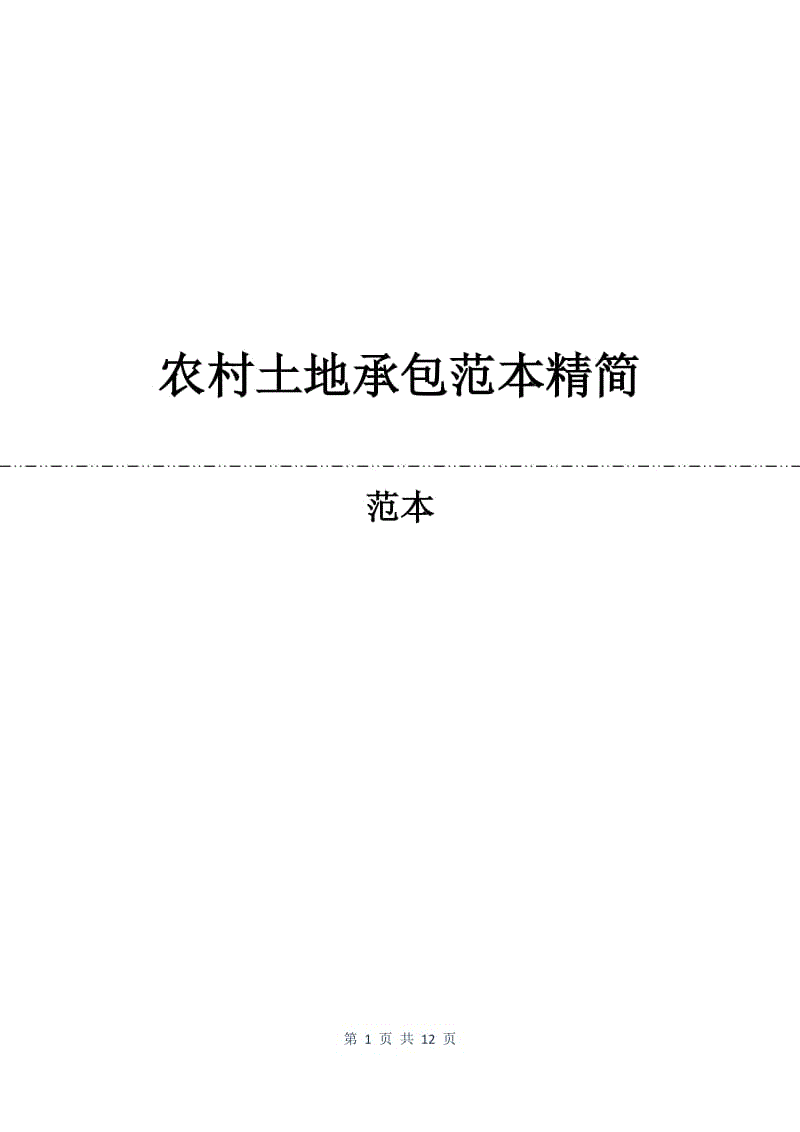 农村土地承包合同范本精简.docx