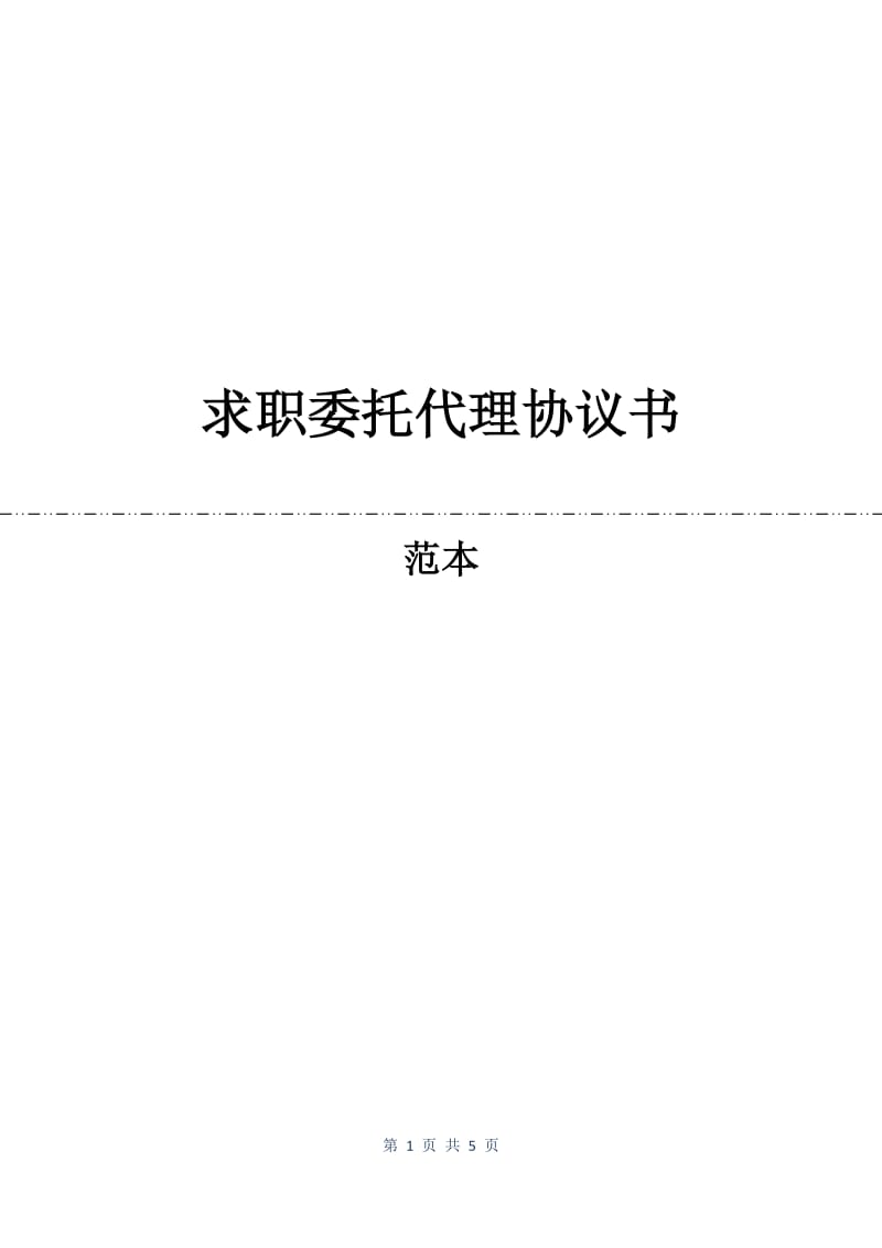 求职委托代理协议书.docx_第1页