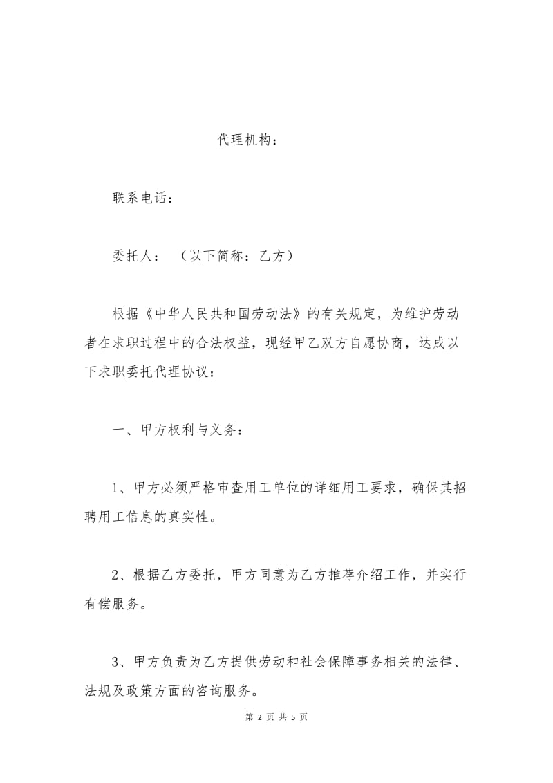 求职委托代理协议书.docx_第2页