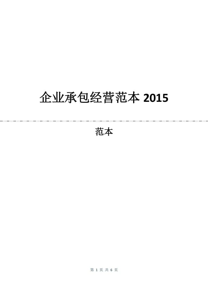 企业承包经营合同范本2015.docx_第1页