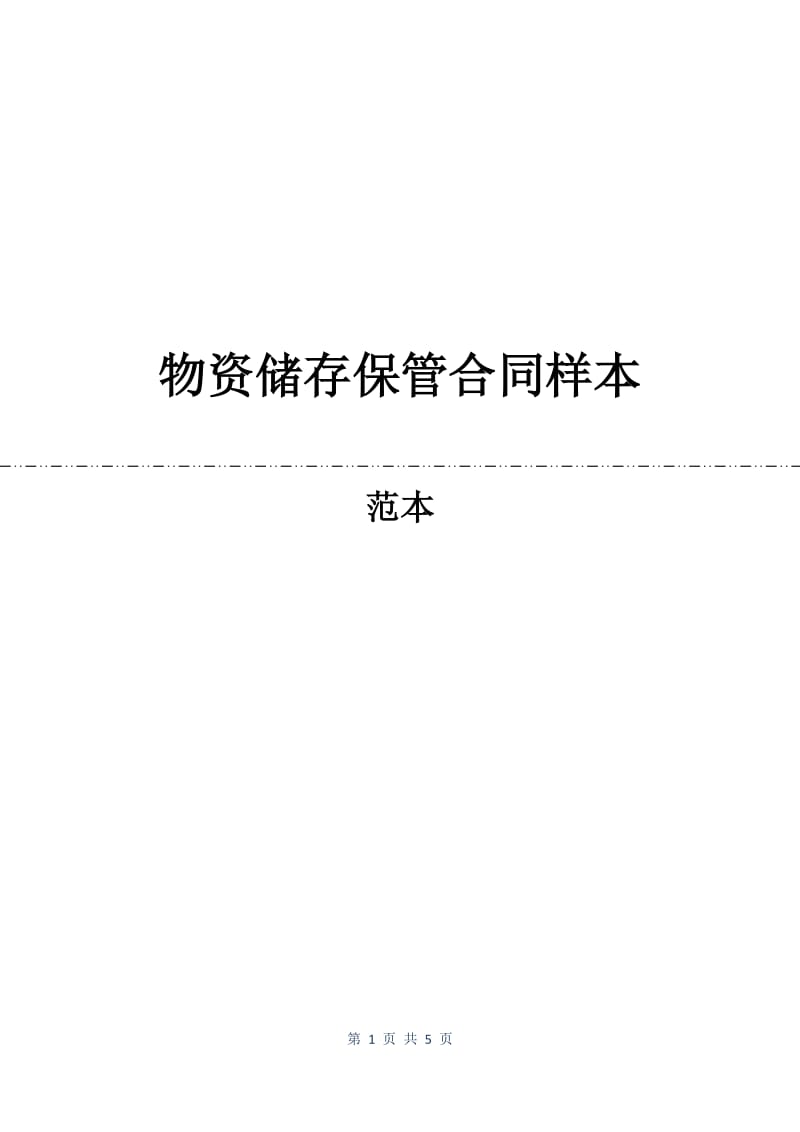 物资储存保管合同样本.docx_第1页