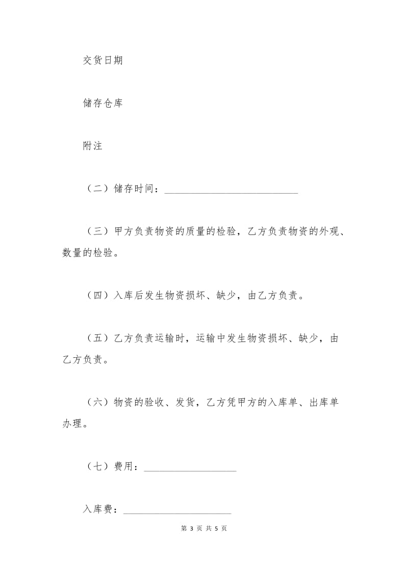 物资储存保管合同样本.docx_第3页