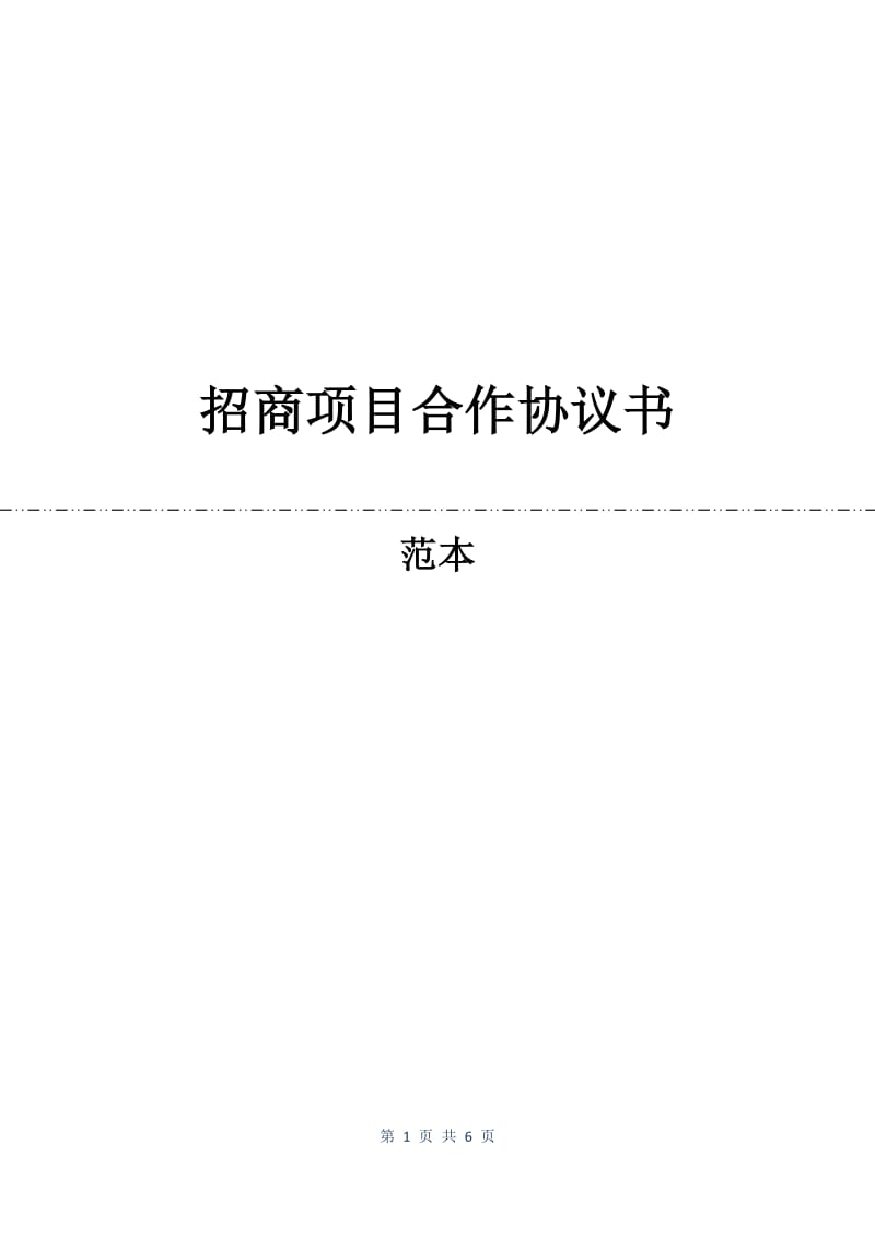 招商项目合作协议书.docx_第1页